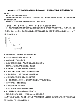 2024-2025学年辽宁沈阳市郊联体生物高一第二学期期末学业质量监测模拟试题含解析