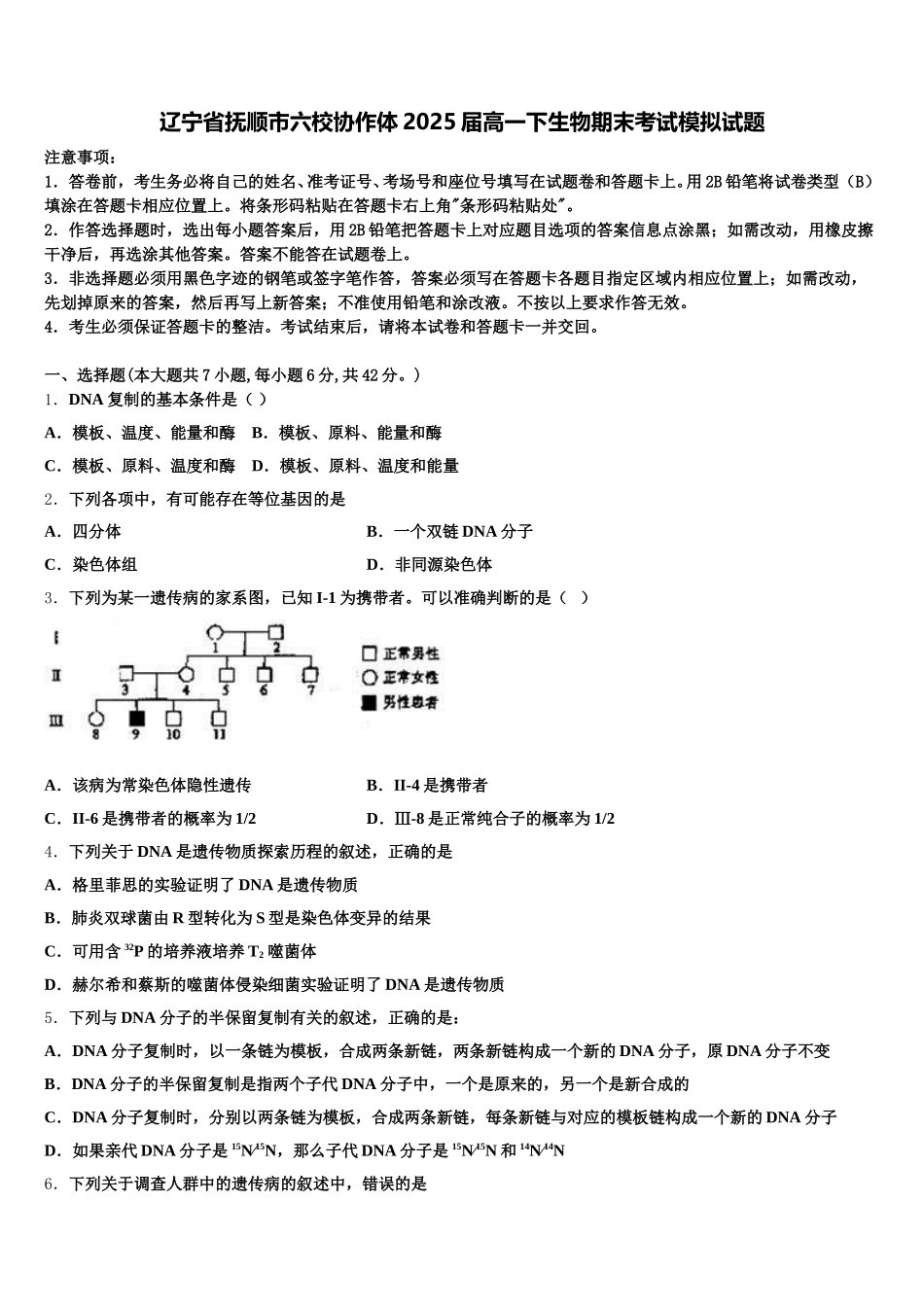 辽宁省抚顺市六校协作体2025届高一下生物期末考试模拟试题含解析_第1页