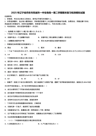 2025年辽宁省丹东市凤城市一中生物高一第二学期期末复习检测模拟试题含解析