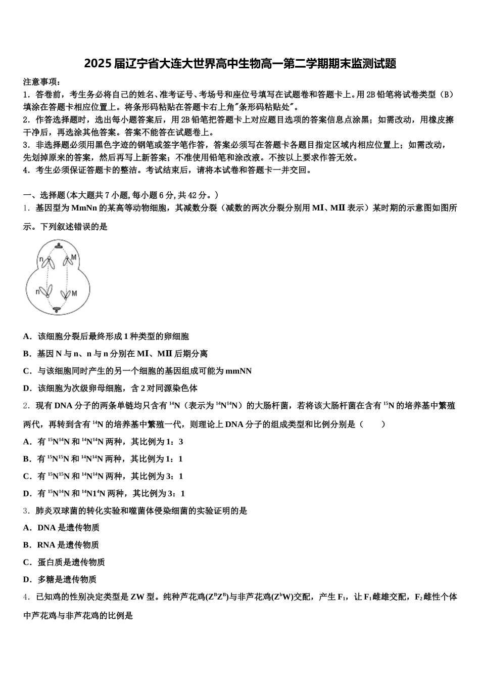2025届辽宁省大连大世界高中生物高一第二学期期末监测试题含解析_第1页