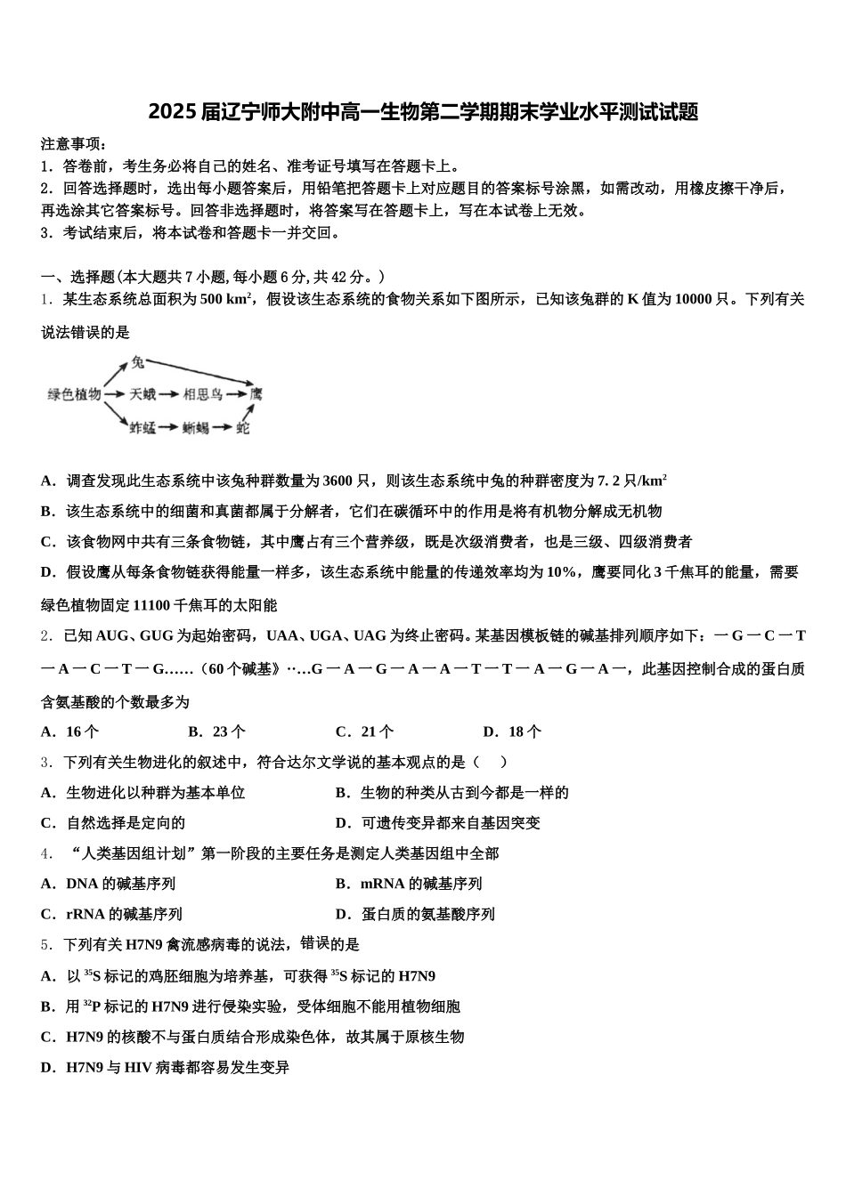 2025届辽宁师大附中高一生物第二学期期末学业水平测试试题含解析_第1页