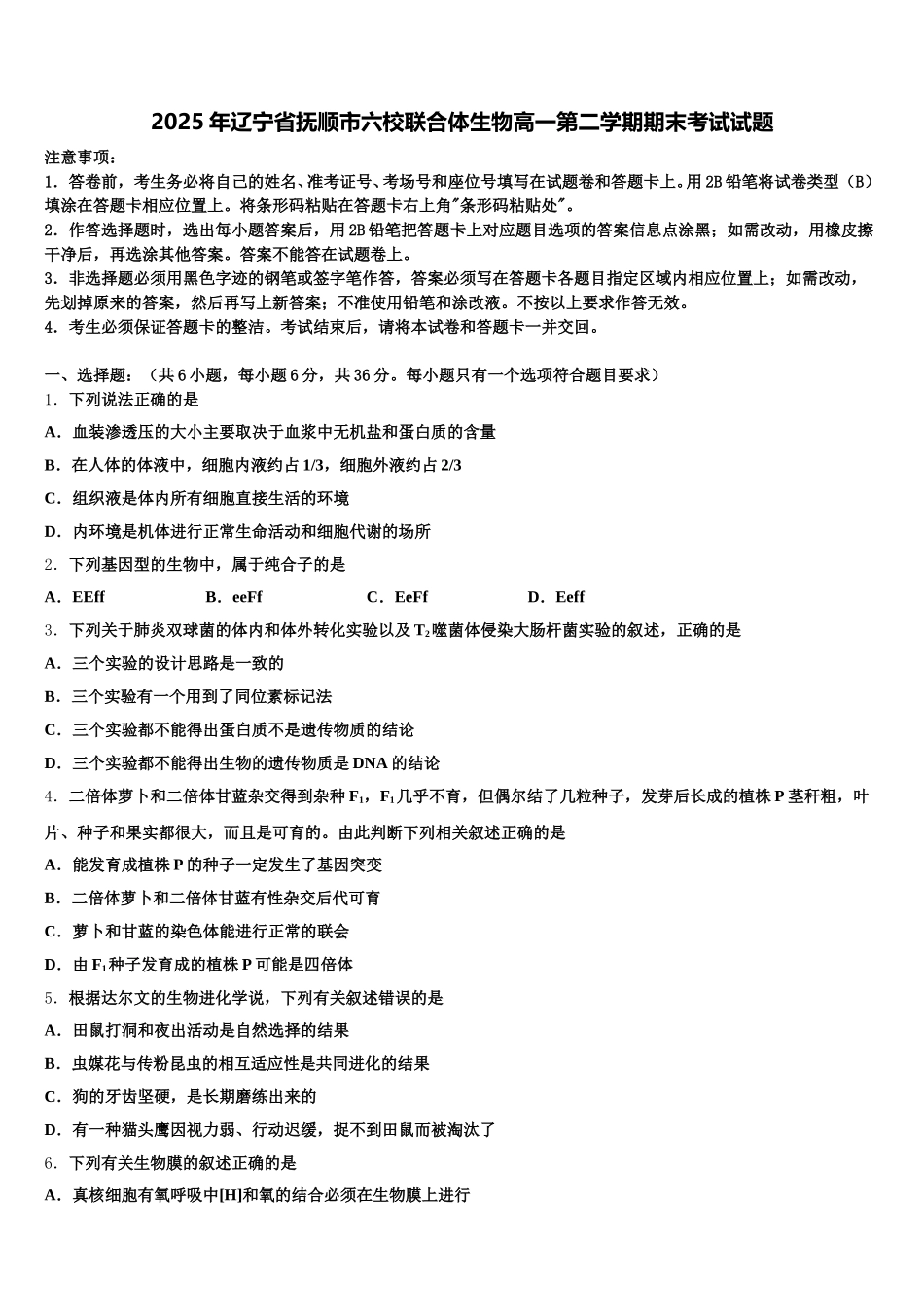 2025年辽宁省抚顺市六校联合体生物高一第二学期期末考试试题含解析_第1页