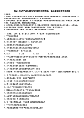 2025年辽宁省抚顺市六校联合体生物高一第二学期期末考试试题含解析