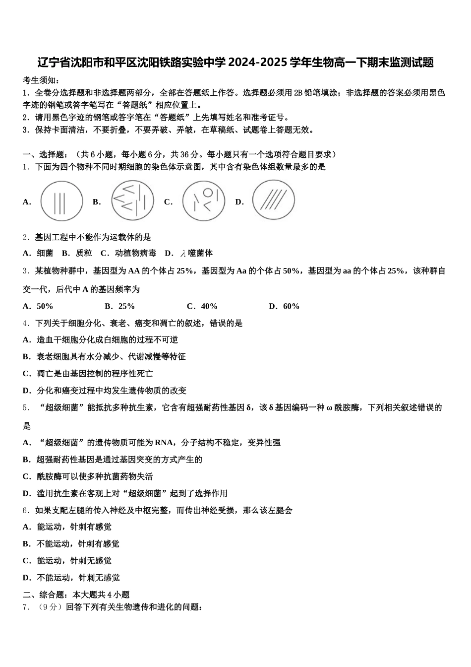 辽宁省沈阳市和平区沈阳铁路实验中学2024-2025学年生物高一下期末监测试题含解析_第1页