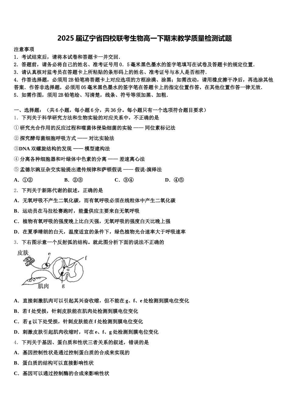 2025届辽宁省四校联考生物高一下期末教学质量检测试题含解析_第1页