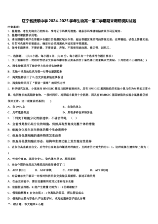 辽宁省抚顺中学2024-2025学年生物高一第二学期期末调研模拟试题含解析