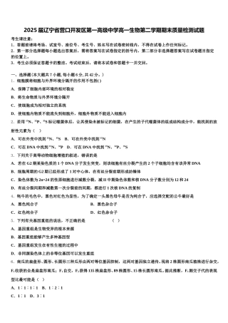 2025届辽宁省营口开发区第一高级中学高一生物第二学期期末质量检测试题含解析