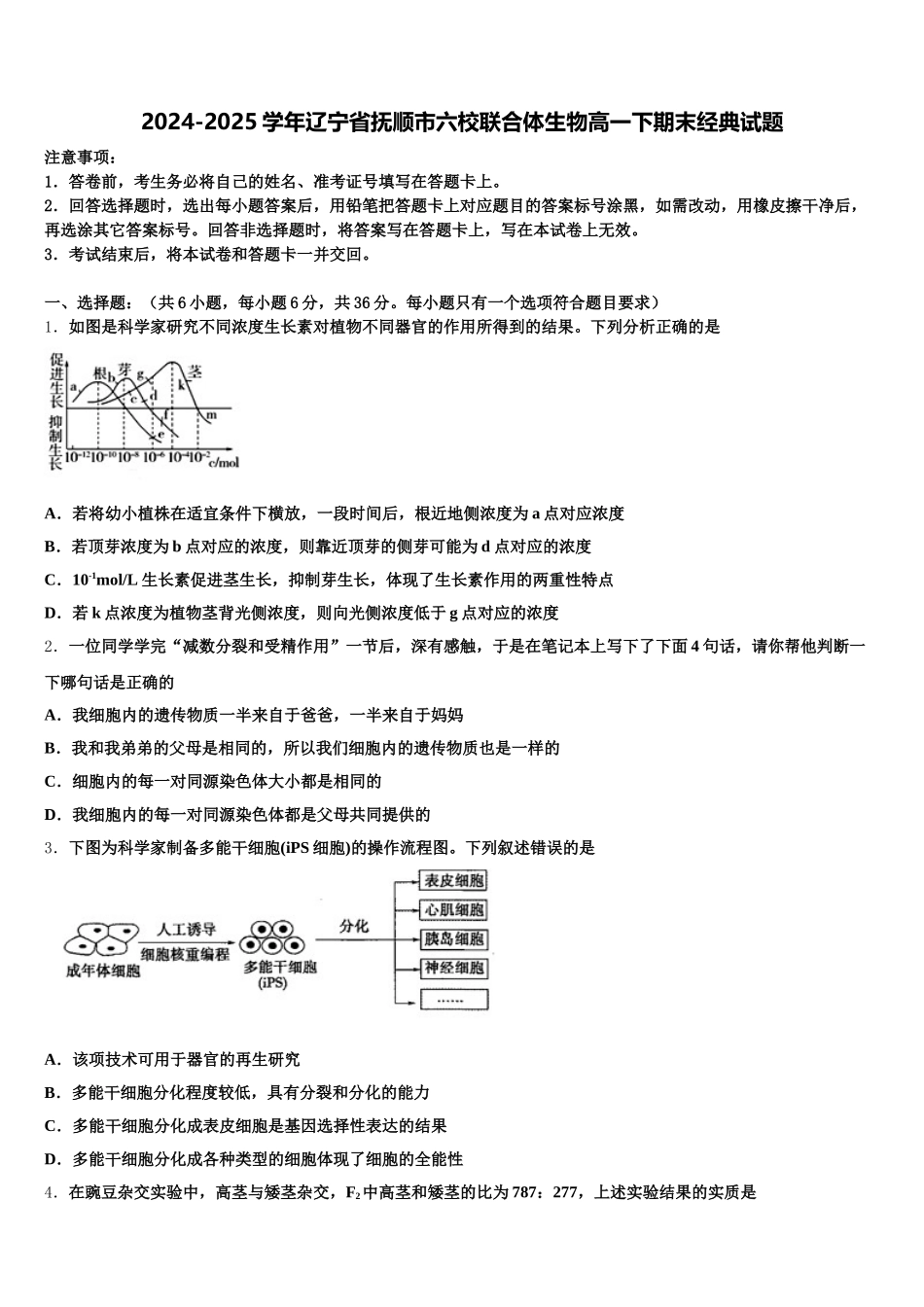 2024-2025学年辽宁省抚顺市六校联合体生物高一下期末经典试题含解析_第1页