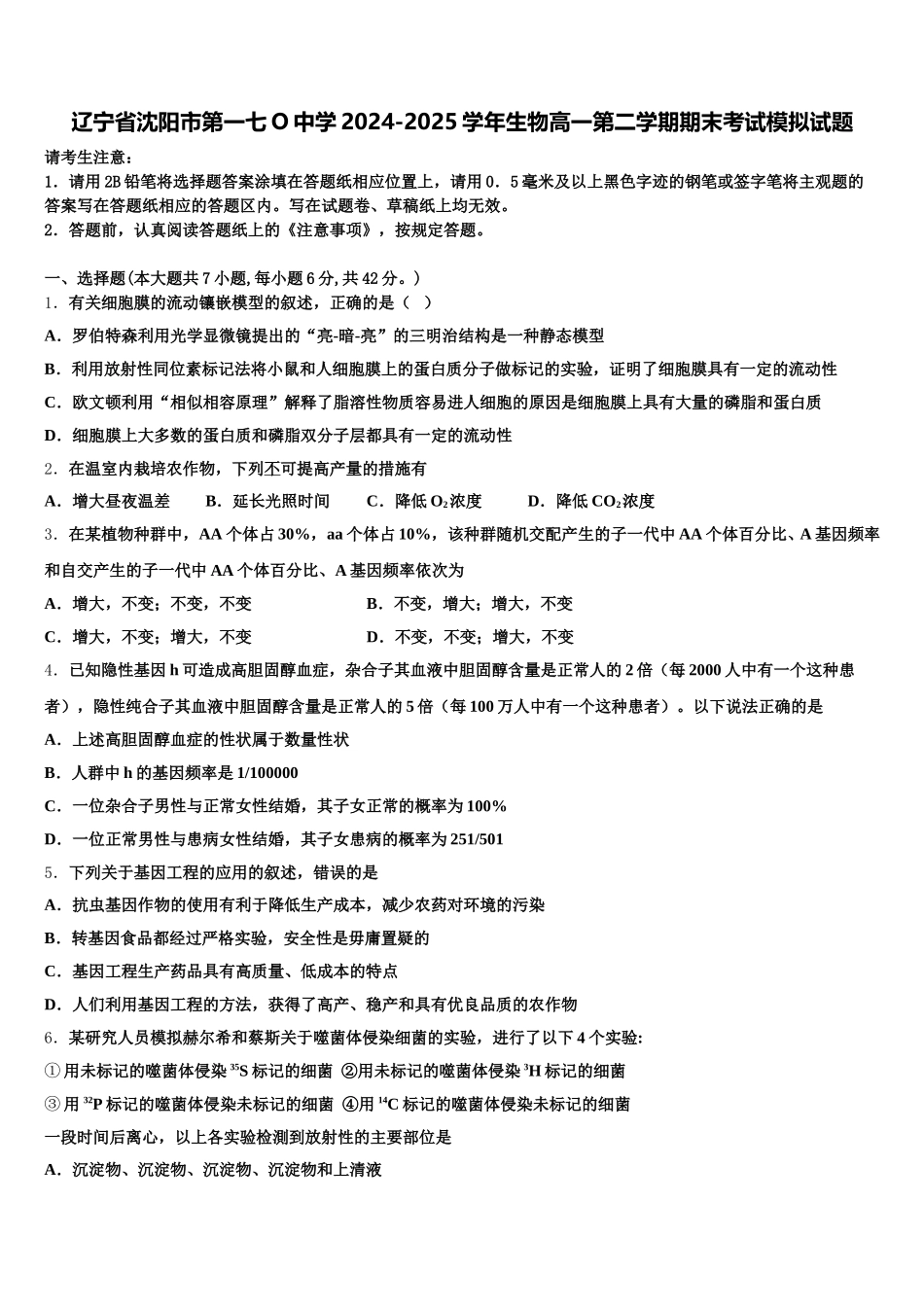 辽宁省沈阳市第一七O中学2024-2025学年生物高一第二学期期末考试模拟试题含解析_第1页