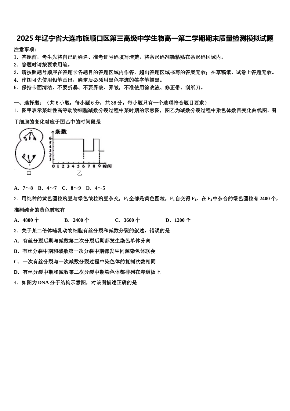 2025年辽宁省大连市旅顺口区第三高级中学生物高一第二学期期末质量检测模拟试题含解析_第1页