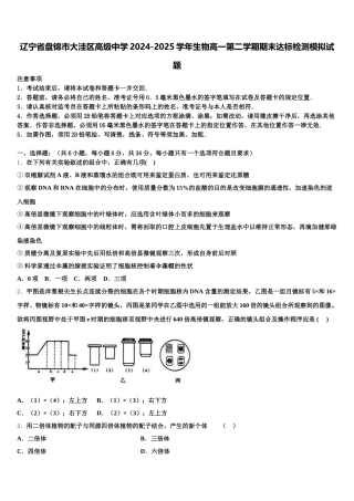 辽宁省盘锦市大洼区高级中学2024-2025学年生物高一第二学期期末达标检测模拟试题含解析