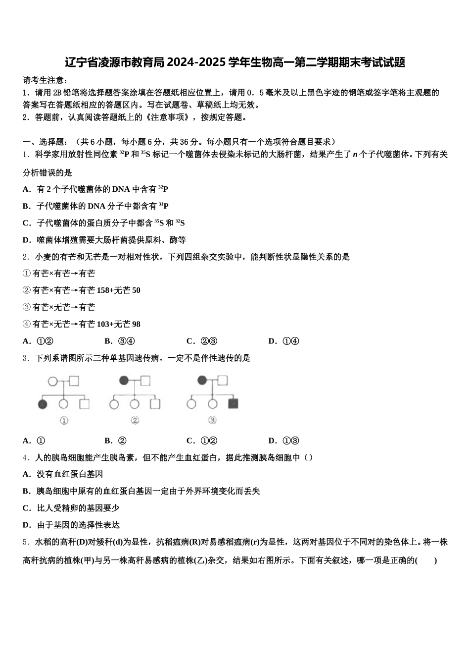辽宁省凌源市教育局2024-2025学年生物高一第二学期期末考试试题含解析_第1页