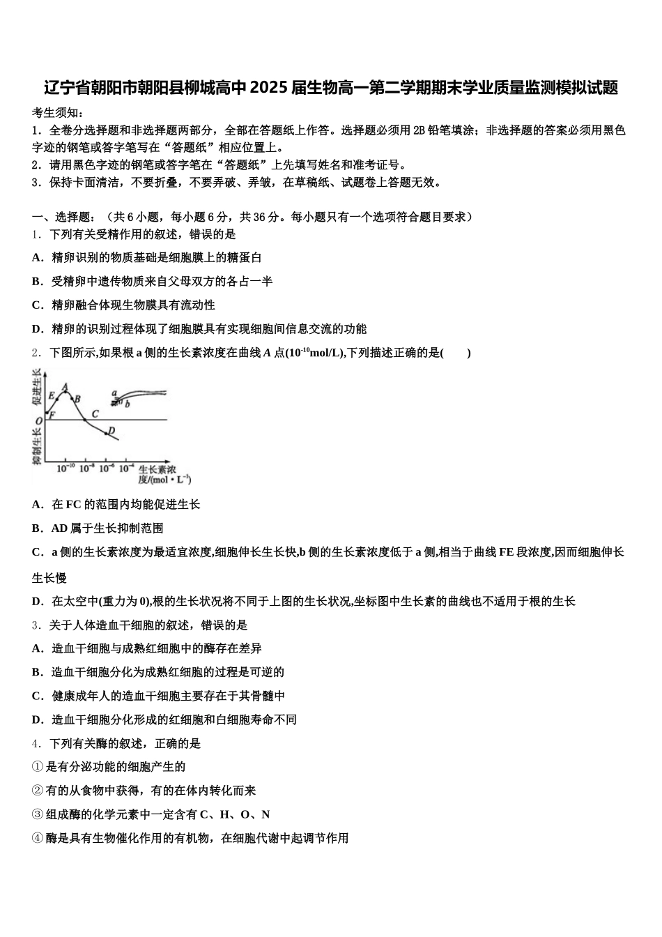 辽宁省朝阳市朝阳县柳城高中2025届生物高一第二学期期末学业质量监测模拟试题含解析_第1页