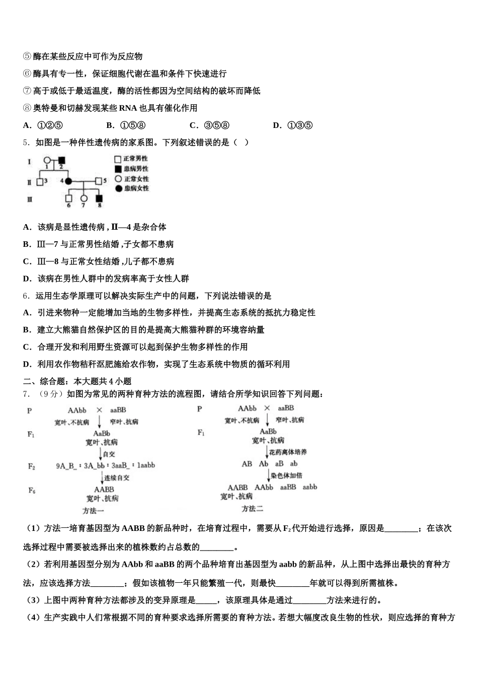 辽宁省朝阳市朝阳县柳城高中2025届生物高一第二学期期末学业质量监测模拟试题含解析_第2页