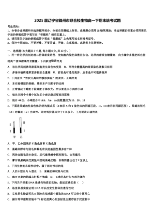 2025届辽宁省锦州市联合校生物高一下期末统考试题含解析