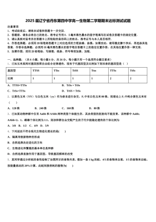 2025届辽宁省丹东第四中学高一生物第二学期期末达标测试试题含解析