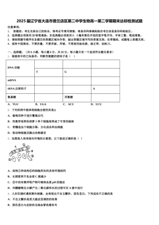 2025届辽宁省大连市普兰店区第二中学生物高一第二学期期末达标检测试题含解析