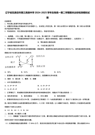 辽宁省瓦房店市第三高级中学2024-2025学年生物高一第二学期期末达标检测模拟试题含解析