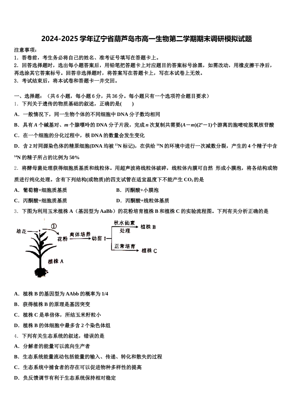 2024-2025学年辽宁省葫芦岛市高一生物第二学期期末调研模拟试题含解析_第1页
