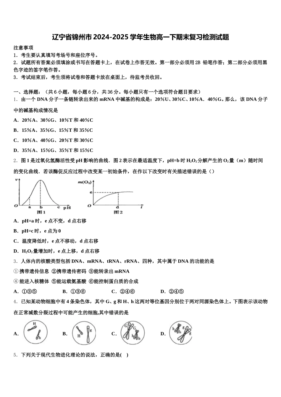 辽宁省锦州市2024-2025学年生物高一下期末复习检测试题含解析_第1页