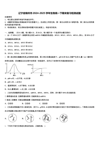 辽宁省锦州市2024-2025学年生物高一下期末复习检测试题含解析