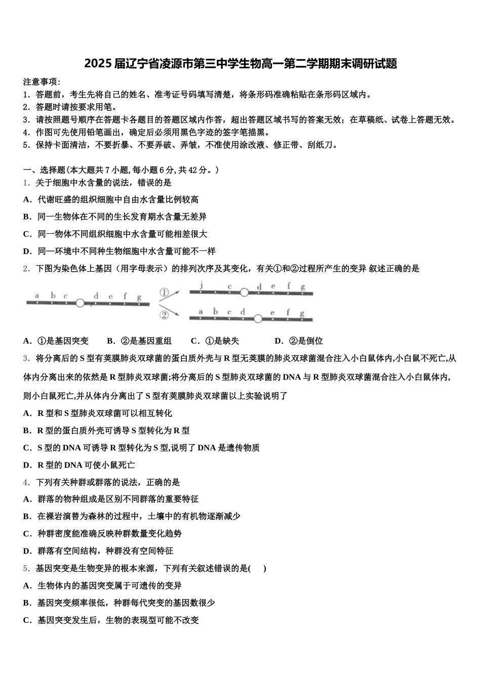 2025届辽宁省凌源市第三中学生物高一第二学期期末调研试题含解析_第1页