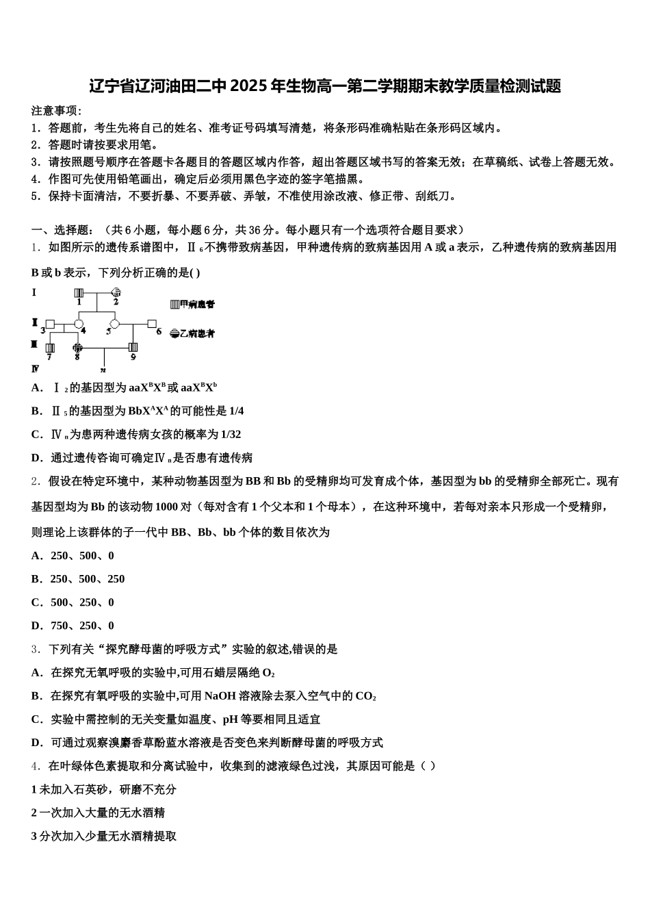辽宁省辽河油田二中2025年生物高一第二学期期末教学质量检测试题含解析_第1页