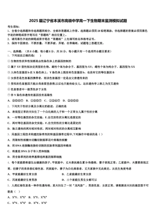 2025届辽宁省本溪市高级中学高一下生物期末监测模拟试题含解析