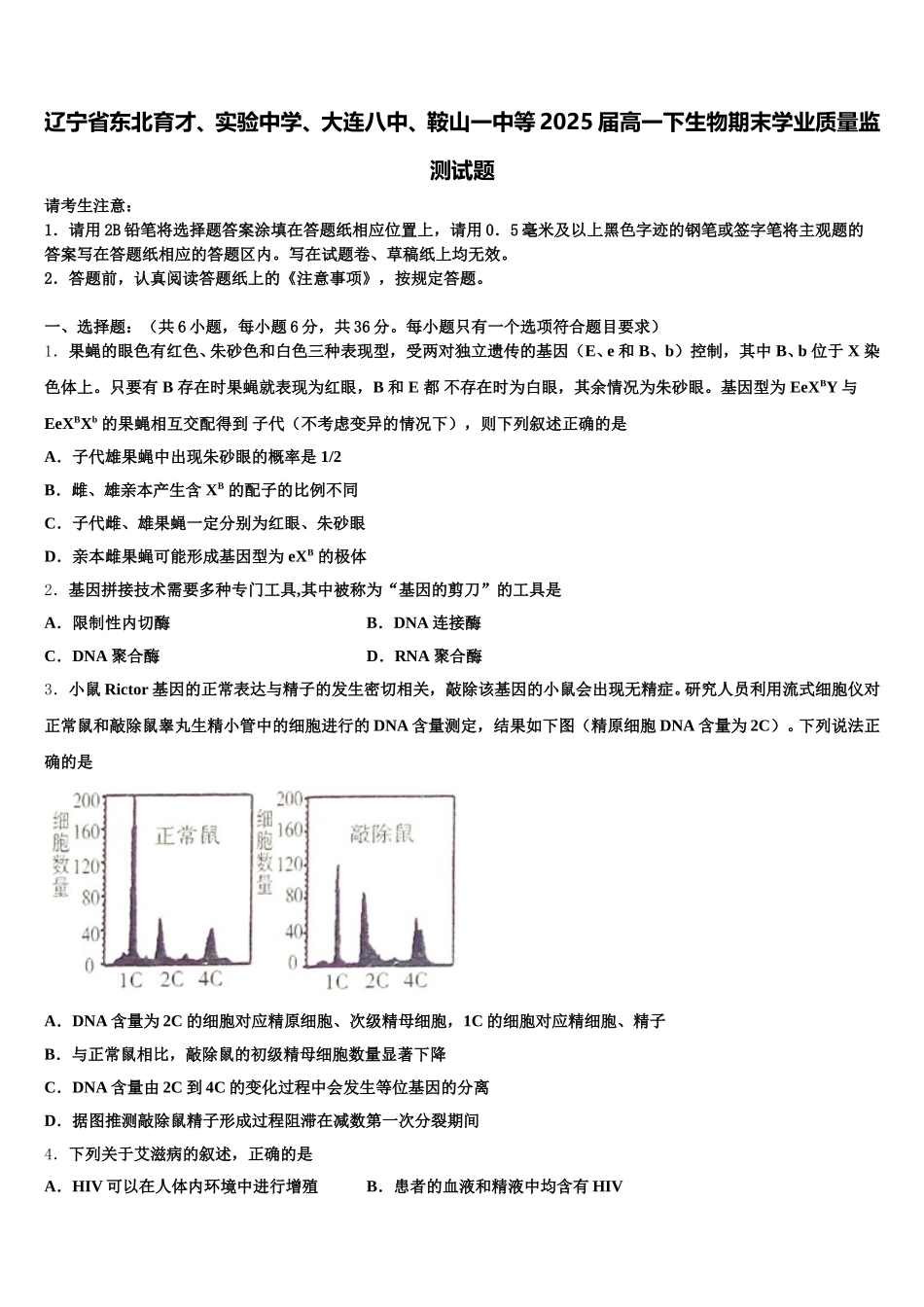 辽宁省东北育才、实验中学、大连八中、鞍山一中等2025届高一下生物期末学业质量监测试题含解析_第1页