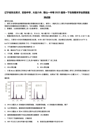 辽宁省东北育才、实验中学、大连八中、鞍山一中等2025届高一下生物期末学业质量监测试题含解析
