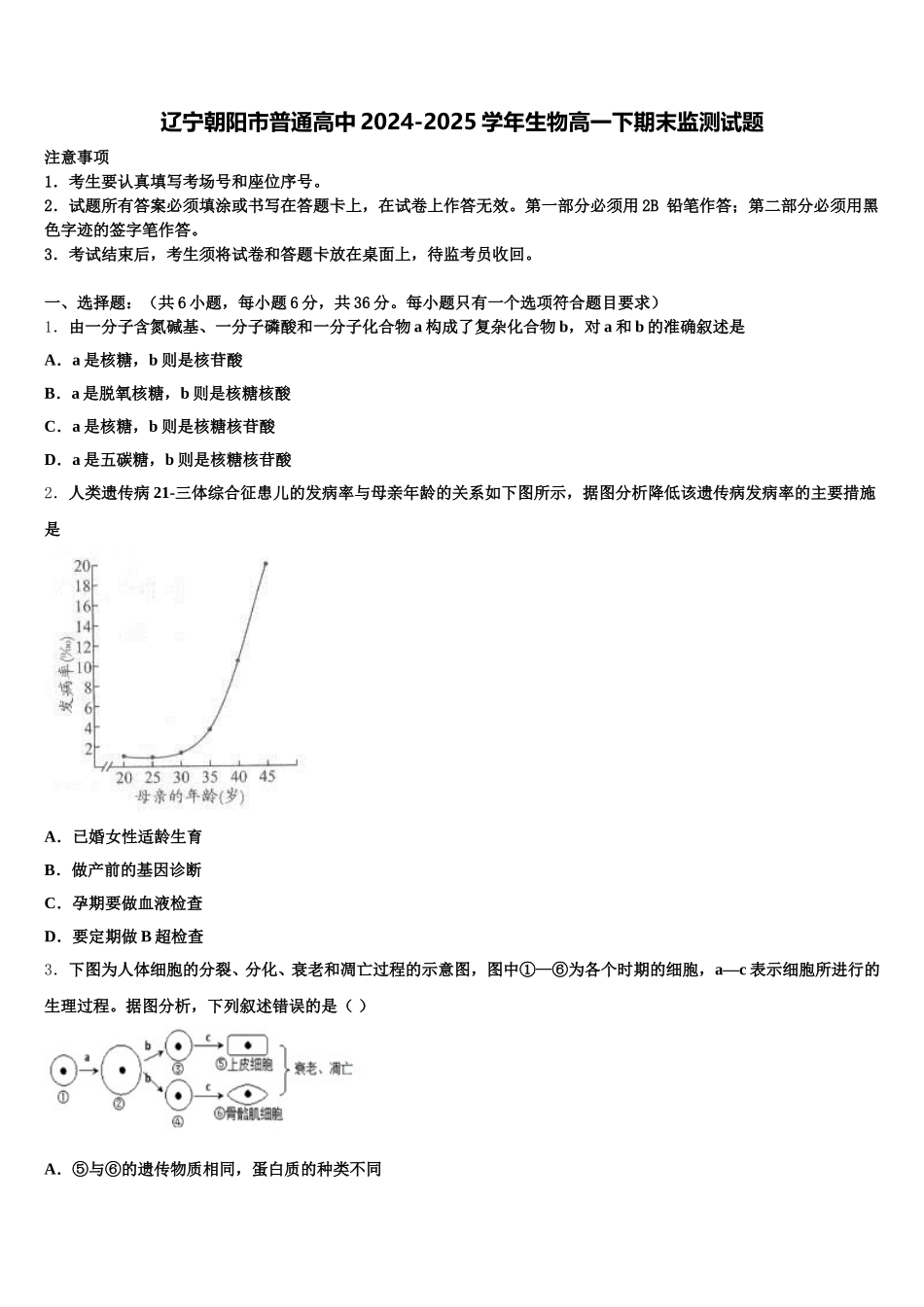 辽宁朝阳市普通高中2024-2025学年生物高一下期末监测试题含解析_第1页