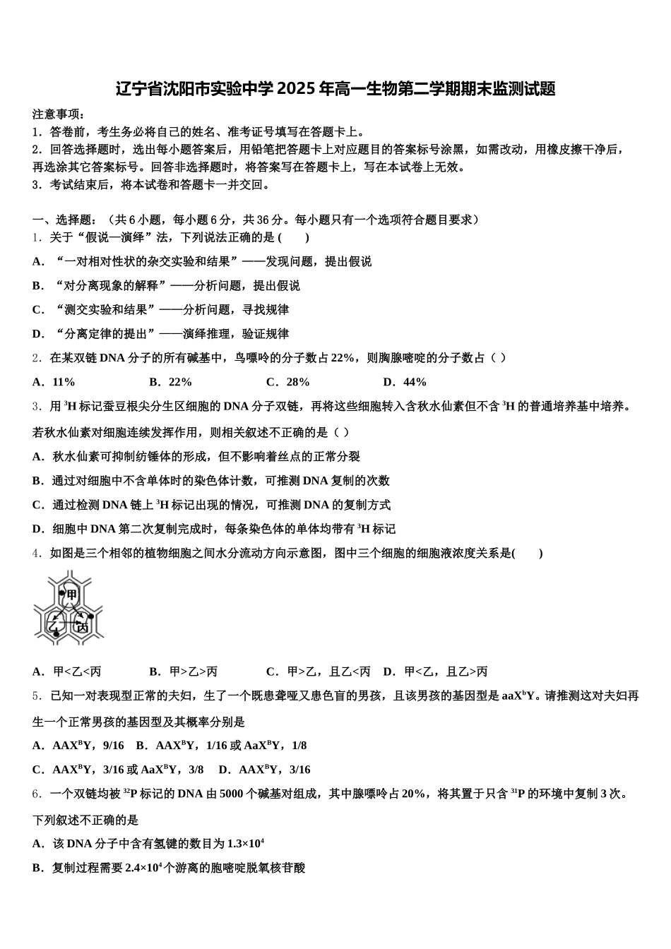 辽宁省沈阳市实验中学2025年高一生物第二学期期末监测试题含解析_第1页