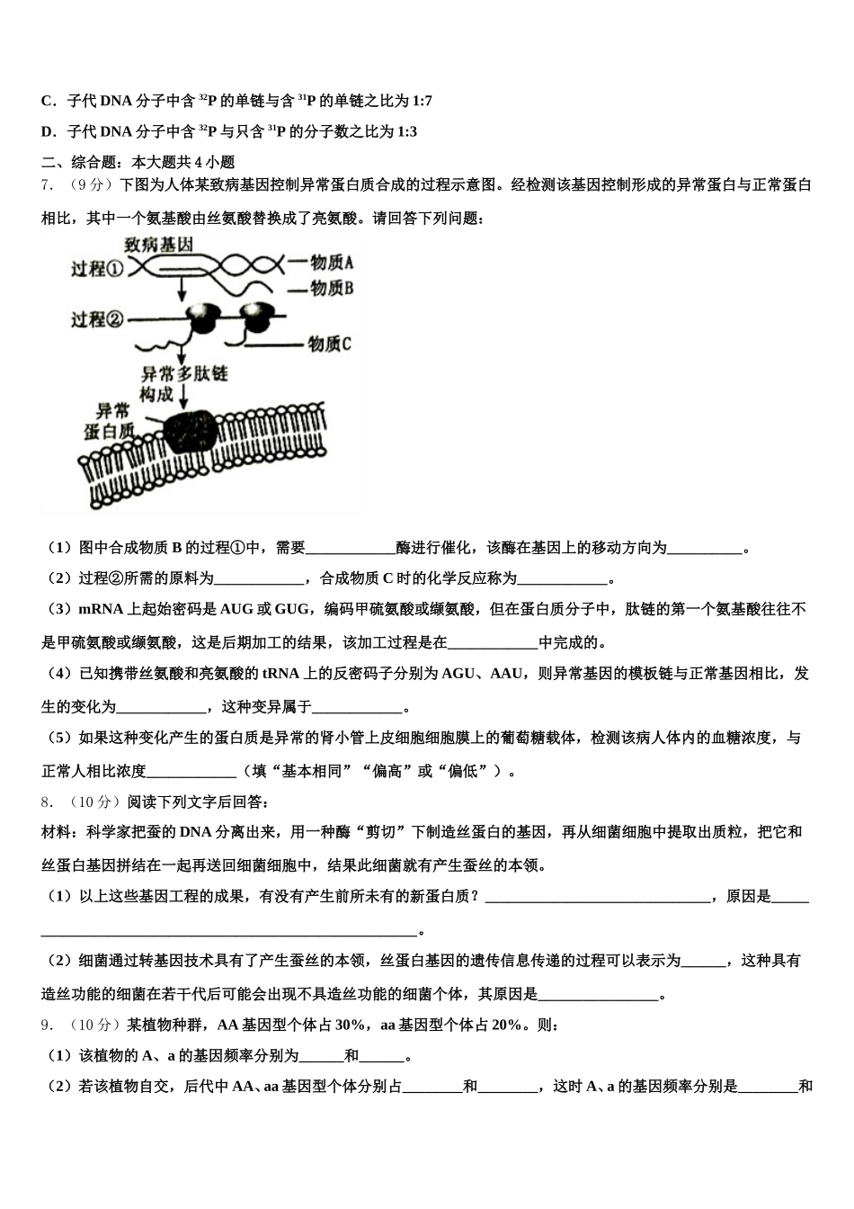 辽宁省沈阳市实验中学2025年高一生物第二学期期末监测试题含解析_第2页
