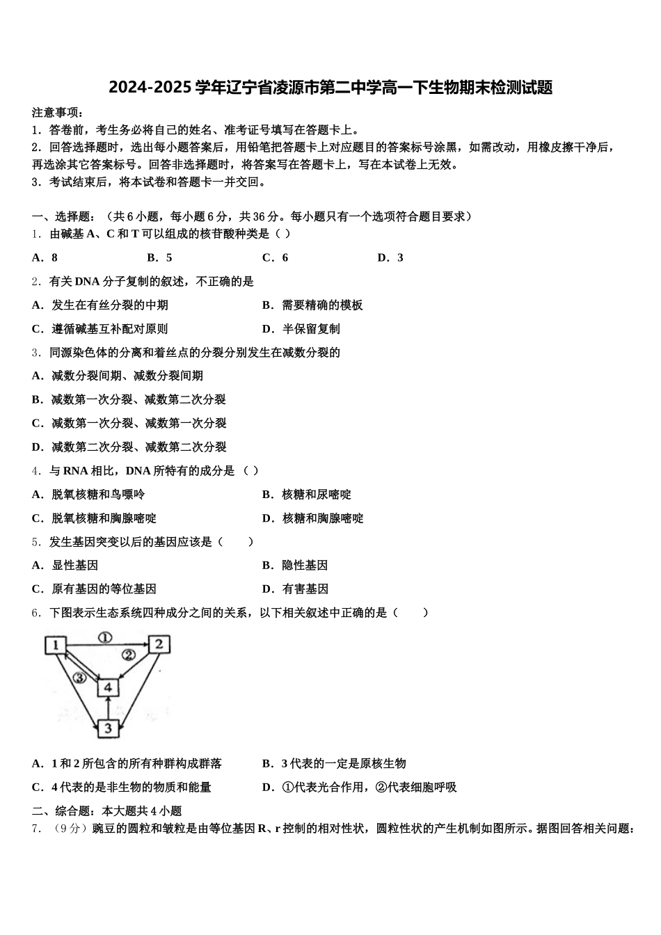 2024-2025学年辽宁省凌源市第二中学高一下生物期末检测试题含解析_第1页
