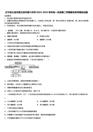 辽宁省大连市普兰店市第六中学2024-2025学年高一生物第二学期期末统考模拟试题含解析