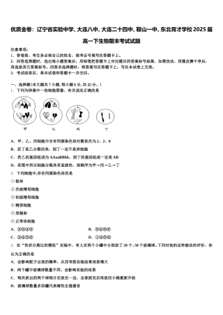 优质金卷：辽宁省实验中学、大连八中、大连二十四中、鞍山一中、东北育才学校2025届高一下生物期末考试试题含解析
