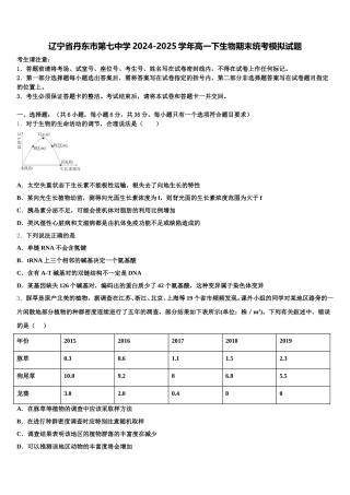 辽宁省丹东市第七中学2024-2025学年高一下生物期末统考模拟试题含解析