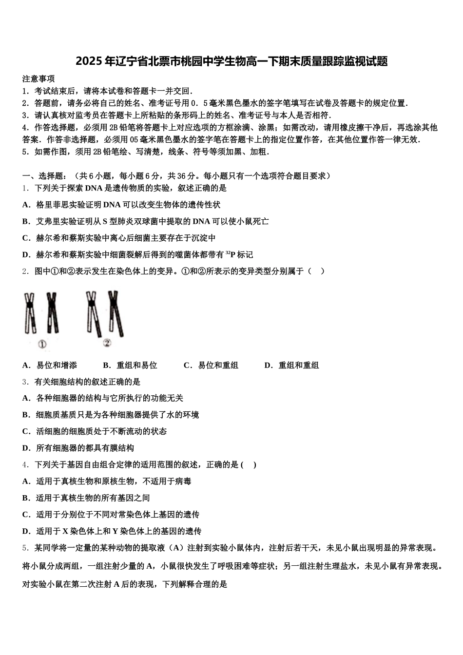 2025年辽宁省北票市桃园中学生物高一下期末质量跟踪监视试题含解析_第1页