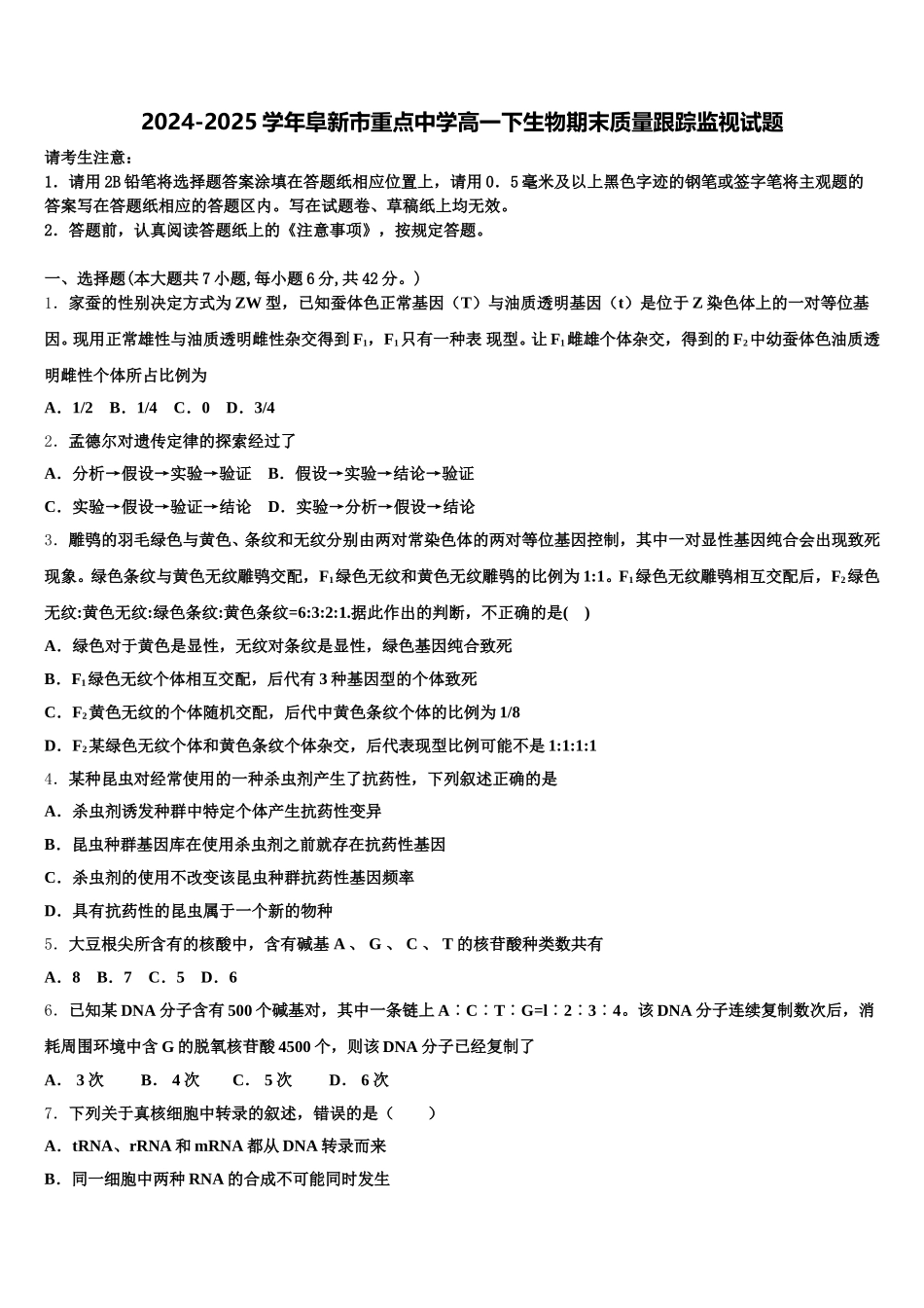 2024-2025学年阜新市重点中学高一下生物期末质量跟踪监视试题含解析_第1页