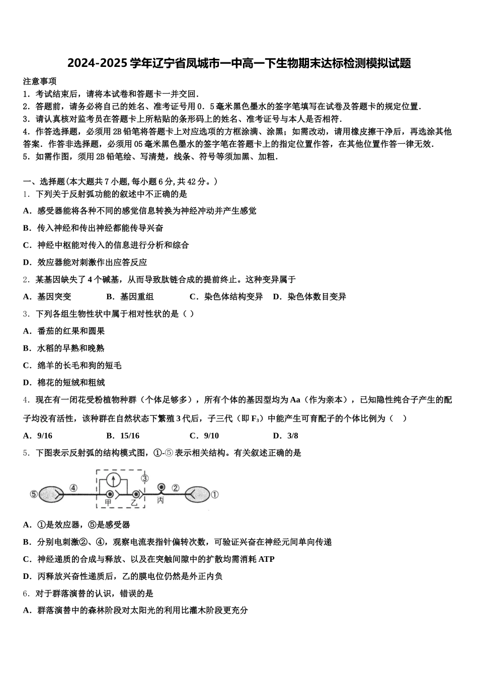 2024-2025学年辽宁省凤城市一中高一下生物期末达标检测模拟试题含解析_第1页