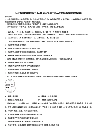 辽宁朝阳市普通高中2025届生物高一第二学期期末检测模拟试题含解析