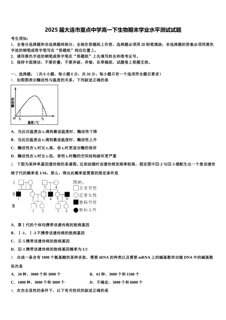 2025届大连市重点中学高一下生物期末学业水平测试试题含解析_第1页