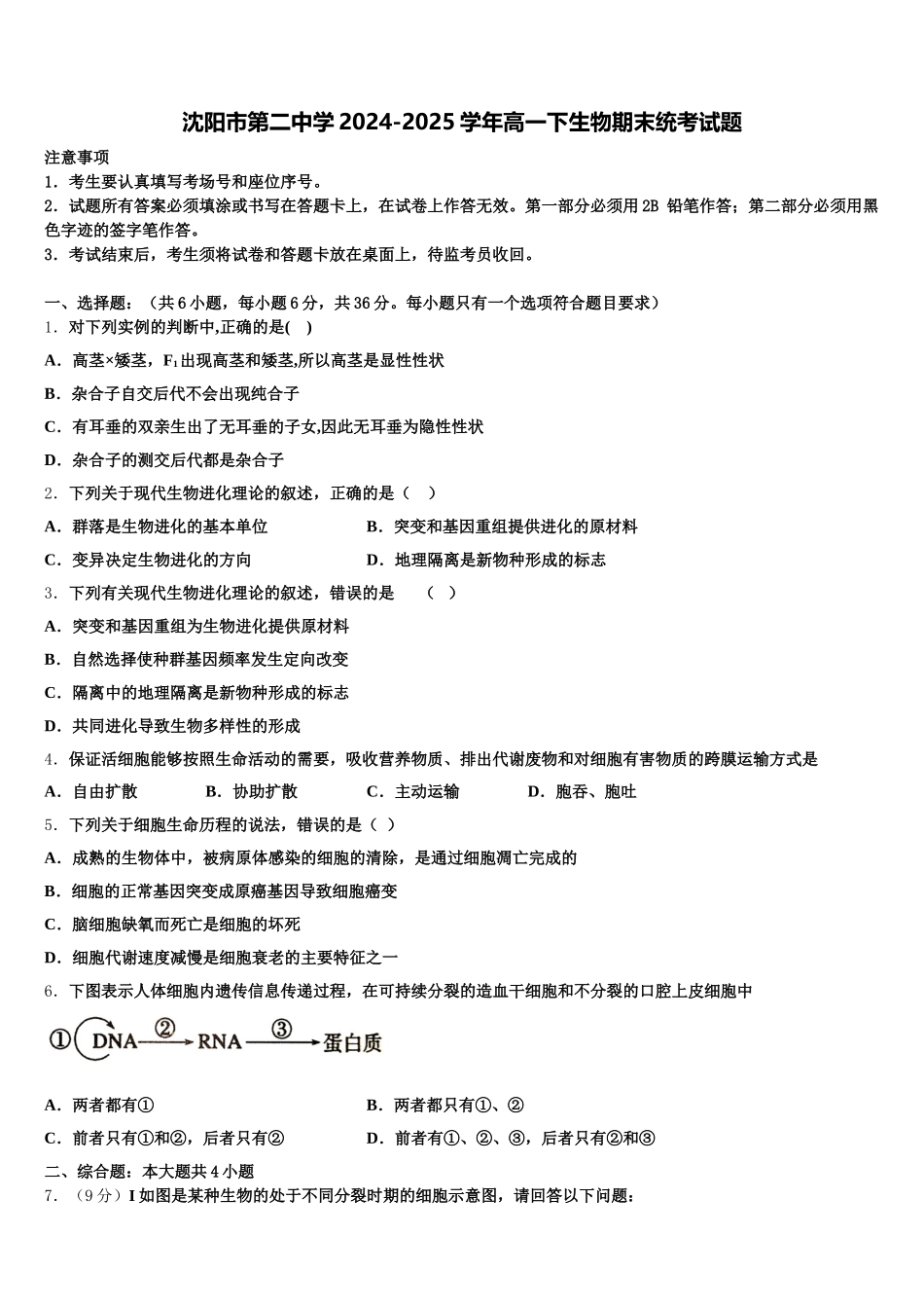 沈阳市第二中学2024-2025学年高一下生物期末统考试题含解析_第1页