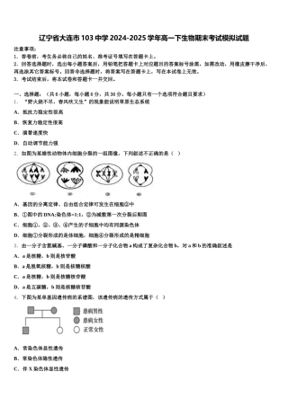 辽宁省大连市103中学2024-2025学年高一下生物期末考试模拟试题含解析