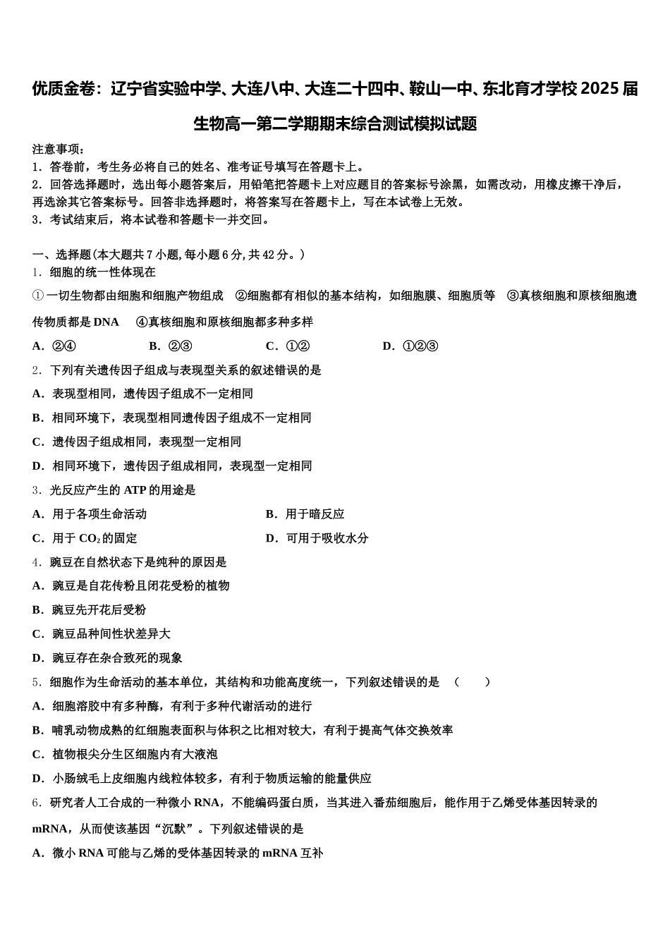 优质金卷：辽宁省实验中学、大连八中、大连二十四中、鞍山一中、东北育才学校2025届生物高一第二学期期末综合测试模拟试题含解析_第1页