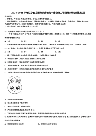 2024-2025学年辽宁省凌源市联合校高一生物第二学期期末调研模拟试题含解析