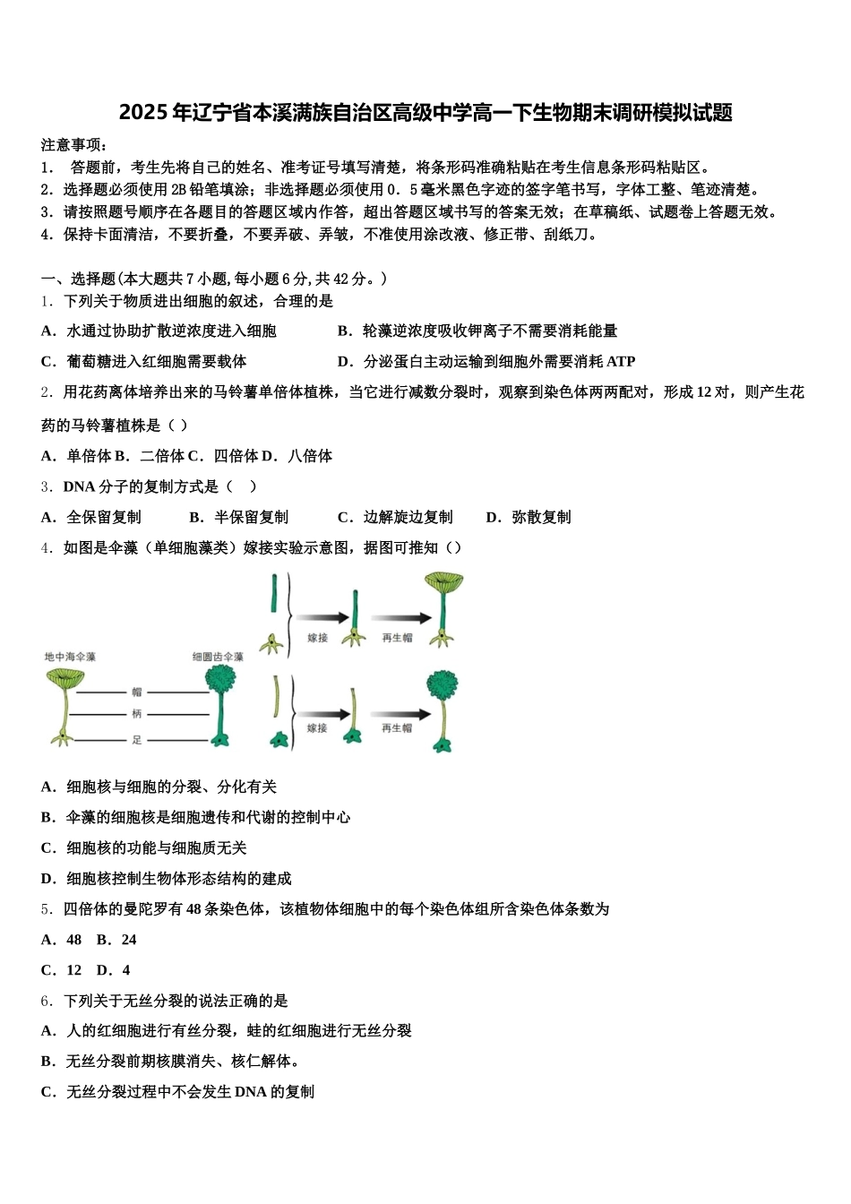 2025年辽宁省本溪满族自治区高级中学高一下生物期末调研模拟试题含解析_第1页