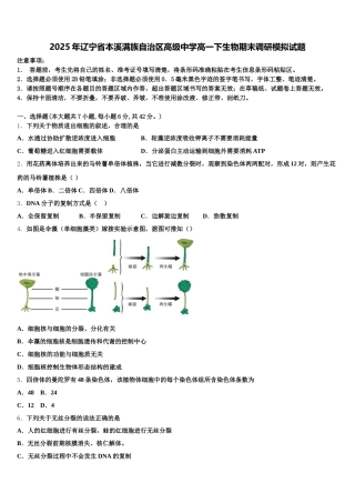 2025年辽宁省本溪满族自治区高级中学高一下生物期末调研模拟试题含解析