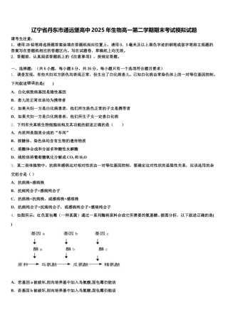 辽宁省丹东市通远堡高中2025年生物高一第二学期期末考试模拟试题含解析