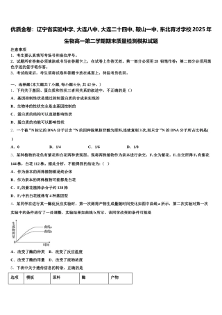 优质金卷：辽宁省实验中学、大连八中、大连二十四中、鞍山一中、东北育才学校2025年生物高一第二学期期末质量检测模拟试题含解析